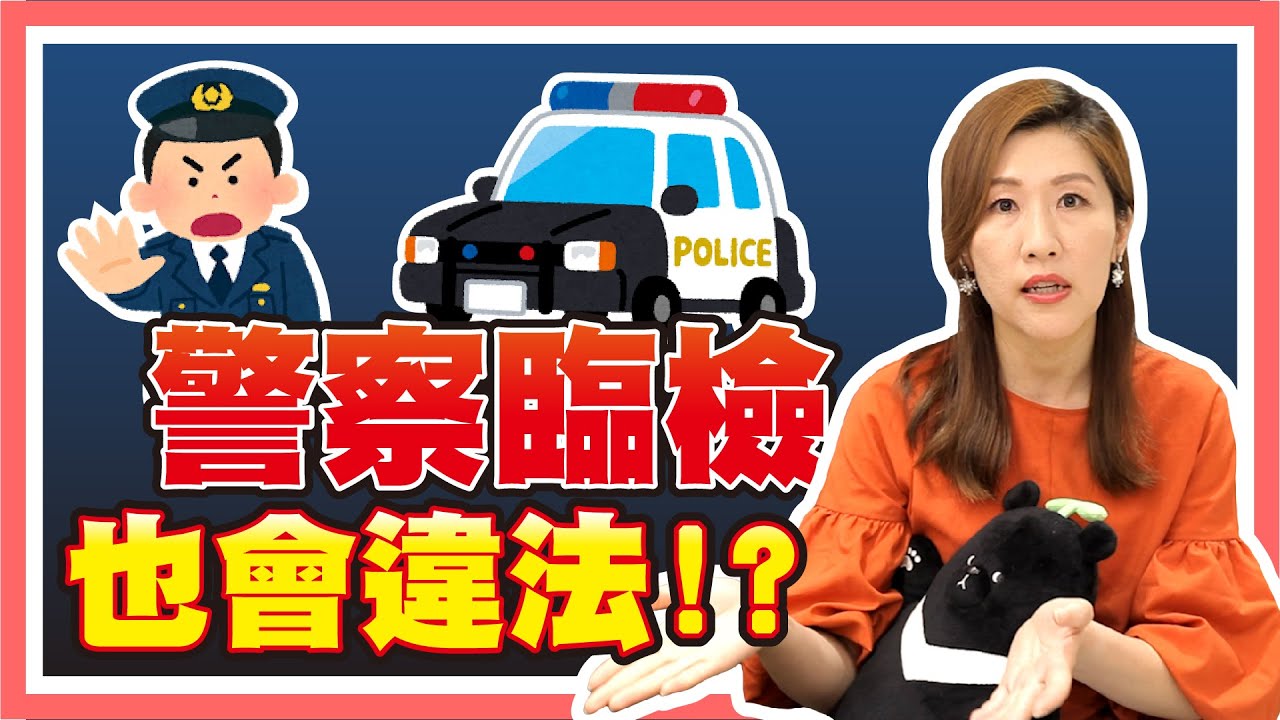 中壢警察臨檢，民眾被上銬合理嗎！有拒絕盤查的權利？【時事評論】