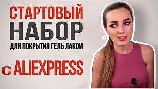 СТАРТОВЫЙ НАБОР ДЛЯ ПОКРЫТИЯ ГЕЛЬ ЛАКОМ С АЛИЭКСПРЕСС