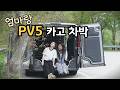 엄마랑 PV5 카고  차박 준비하기 / 오픈 격벽 주행 소음 테스트 소식