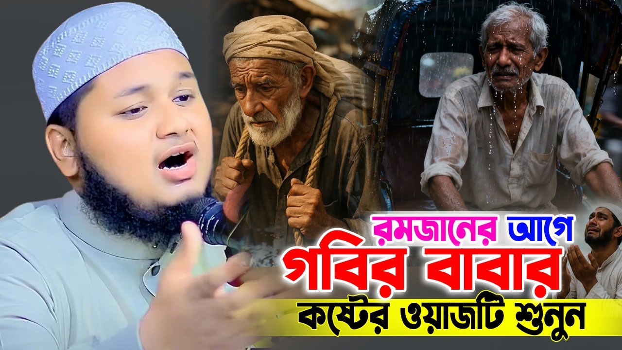 রমজানে গরিব বাবার কষ্টের ওয়াজ দেখুন। ক্বারী জুনায়েদ আল হাবিব কুমিল্লা Junaid al habib 2026