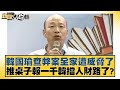 韓國瑜查弊案全家遭威脅了 推桌子報一千韓擋人財路了? 新聞大白話 @tvbstalk