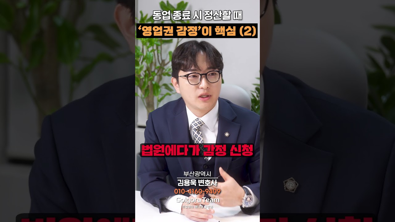 영업권 감정, 누구에게 맡겨야 할까?