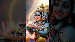 தழமபவகக சவபரமன ஏன சபம கடததர தரயம?