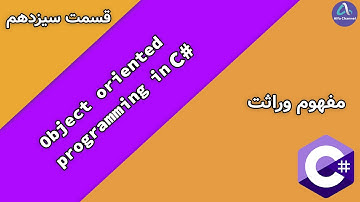 آموزش برنامه نویسی شی گرائی OOP - مفهوم وراثت Inheritance - قسمت 13