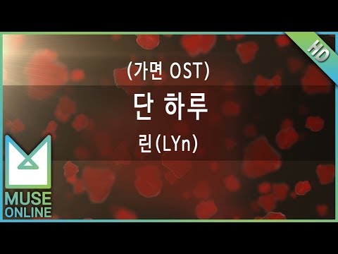 [뮤즈온라인] 린(LYn) - 단 하루 (가면 OST)
