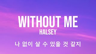 Halsey - Without Me (가사/해석/번역)