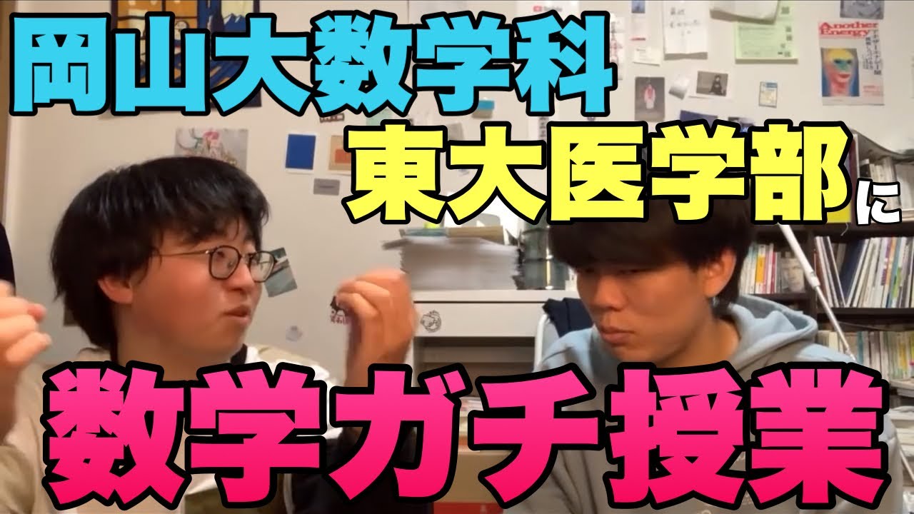 【理Ⅲと学ぼう】岡山大数学科が東大医学部に数学ガチ授業！！【しがない数学徒　ベテランち】
