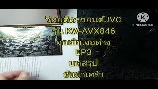 ซ่อม วิทยุติดรถยนต์ จอเบิน,จอด่าง jvc kw-avx846 EP3 ตอนจบ กับบทสรุป อันน่าเศร้า