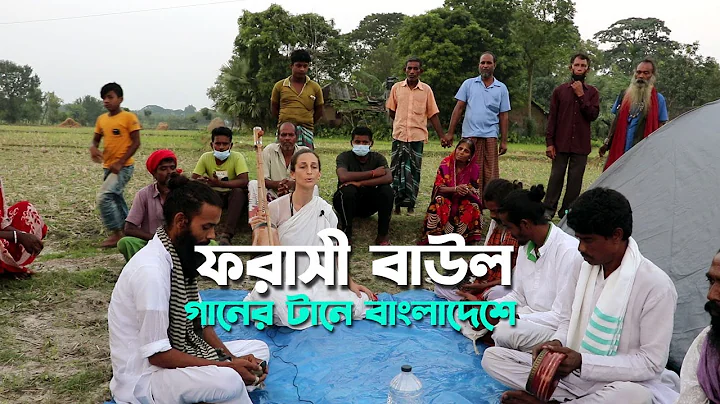 || Lalongeeti by Deborah from French || Bangladesh...
