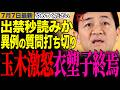 【玉木激怒で衣塑子出禁危機】「デマ流すな！」望月記者の落選運動デマに玉木代表がブチギレ完全否定！異例の質問打ち切り【玉木雄一郎/望月衣塑子/東京新聞】