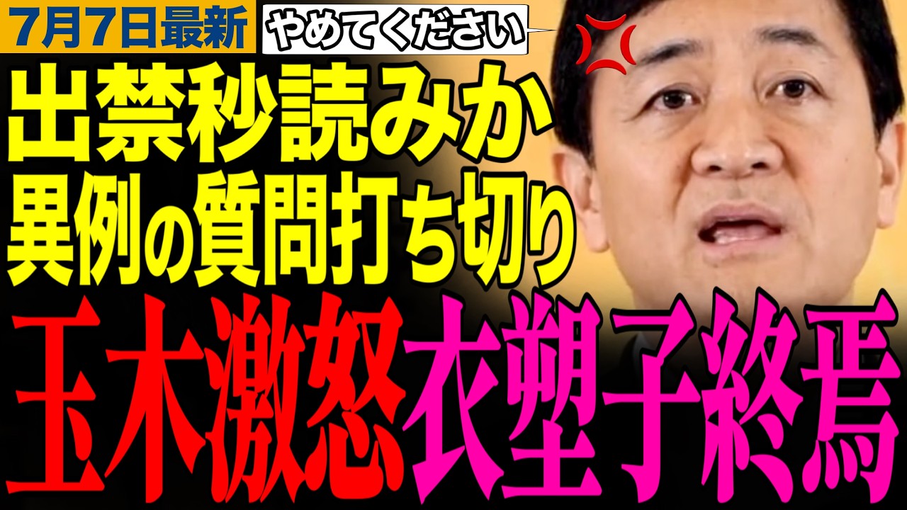 【玉木激怒で衣塑子出禁危機】「デマ流すな！」望月記者の落選運動デマに玉木代表がブチギレ完全否定！異例の質問打ち切り【玉木雄一郎/望月衣塑子/東京新聞】