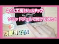 ネイル工房！ジェルチップ！ 流行りのソリッドジェルで付ける動画！簡単すぎる✨