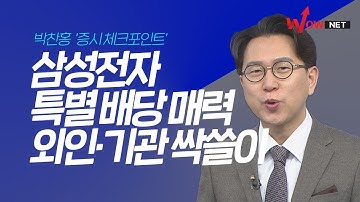 삼성전자 특별 배당 매력에 외인·기관 싹쓸이