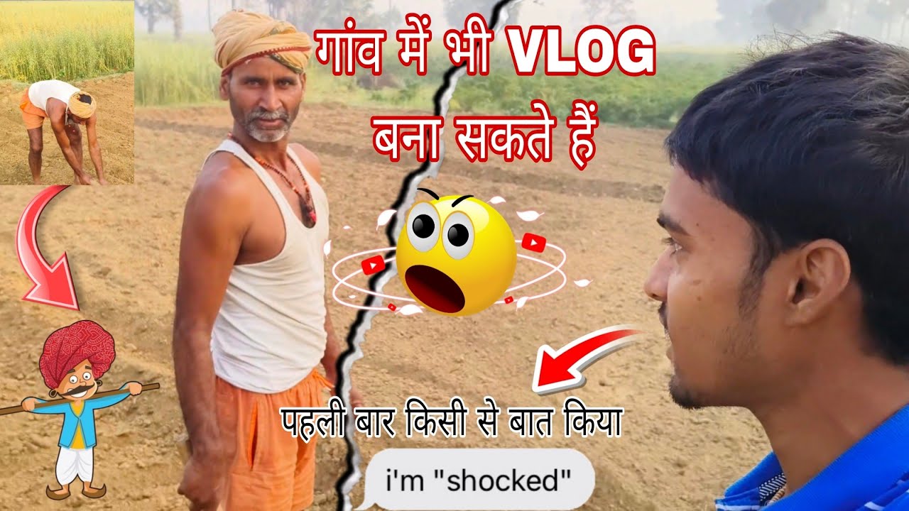 🗣️क्या गाँव मे भी vlogging हो सकता है।🤔 #vlog #desiviilagelifetstyle #vlog #farmer #vlog #desilife 