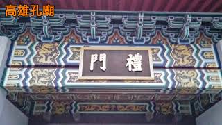 《高雄孔廟》