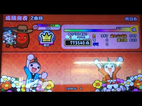 【太鼓の達人 イエロー】明日も 全良