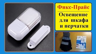 Освещение для шкафа (тумбы или чемодана) + перчатки. Фикс прайс. / The store Fixed price.(, 2015-11-06T11:48:52.000Z)