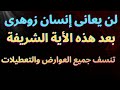 أسرار الزوهريين لن يعانى إنسان زوهرى بعد الأن بفضل هذه الأية تنسف جميع العوارض الشيطانية والتعطيلات 