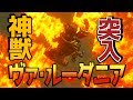 ☆99【神獣解放：ドッカン突撃！ 炎の神獣 ヴァ・ルーダニア】ゼルダの伝説ブレスオブザワイルドを優しく実況プレイ！