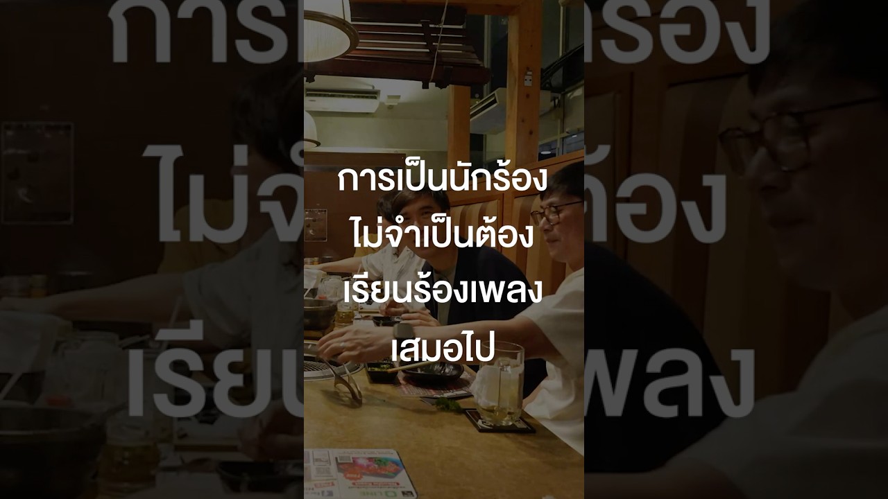 การเป็นนักร้องไม่จำเป็นต้องเรียนร้องเพลงเสมอไป #เสือร้องไห้ #TigerShorts #Shorts #ร้านประจำ