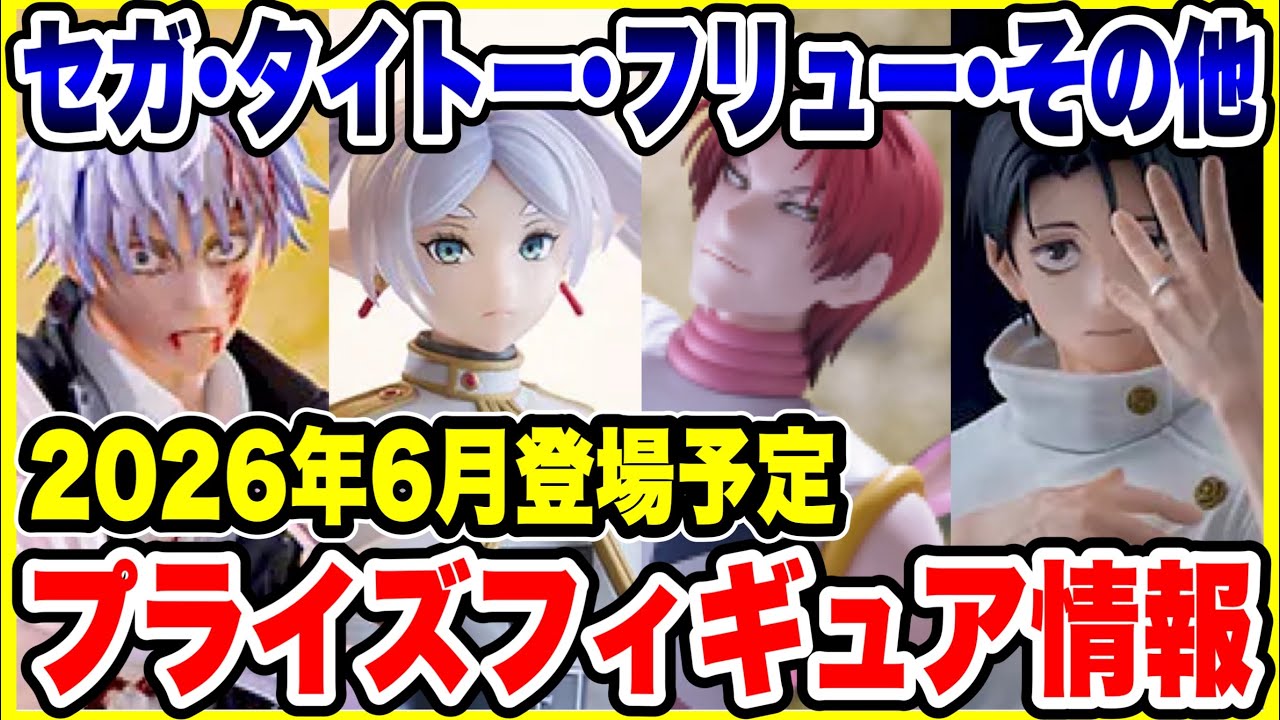 Prize Figure Information] Sega, Taito, Furyu, and others scheduled