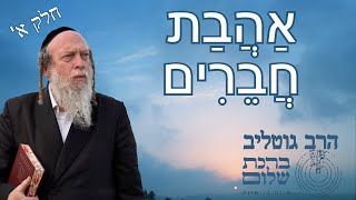 הצורך לאהבת חברים חלק א - מאמרי הלב 33 - מאמרים תשמח מאמר יד - הרב גוטליב