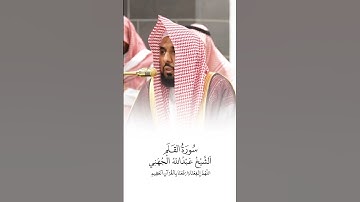 سورة القلم | الشيخ #عبدالله_الجهني