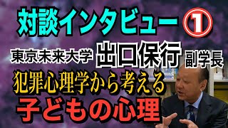 【犯罪心理学者 出口保行氏】対談インタビュー① 犯罪心理学から考える子どもの心理！【小川泰平の事件考察室】# 1433