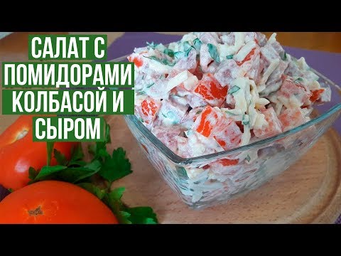 Помидорный Салат с Колбасой и Сыром. Простой, но очень вкусный!!!