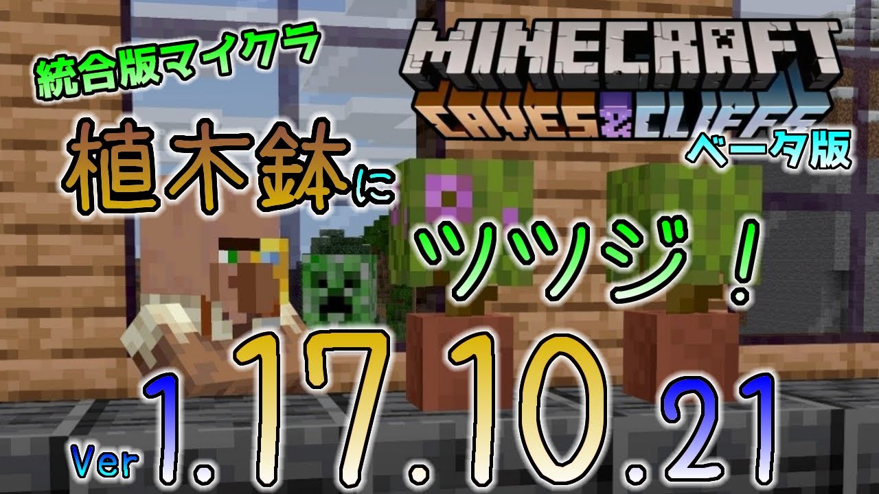 統合版マイクラ ツツジを植木鉢に設置できるなど洞窟と崖の様々な変更と修正 今後のアップデート情報 Beta版 Ver 1 17 10 21 Youtube