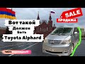 ✅ 100% Перекидка Toyota Alphard продажа 24.05.2020 Авто из Армении цены на Май 2020г