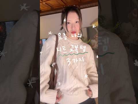 ˚˖𓍢ִ໋🧶요즘 나의 <strong>느</strong>-좋 니트 교복템 3가지✧˚🪡.⋆