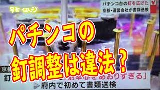 パチンコ台の釘調整 釘は触ると犯罪ではなかったですか 令和ベストテンホームページ