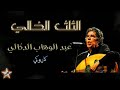 الثلث الخالي حجبوك لعدا عبد الوهاب الدكالي Talt El Khali Hajbouk Laada Abdelwahab Doukkali الثلث الخالي حجبوك لعدا عبد الوهاب الدكالي Talt El Khali Hajbouk Laada Abdelwahab Doukkali