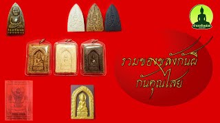 04 รวมของขลังกันผี กันคุณไสย Amulet Warantorn