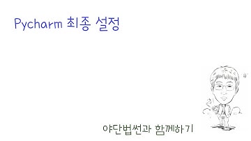 Pycharm 최종 설정