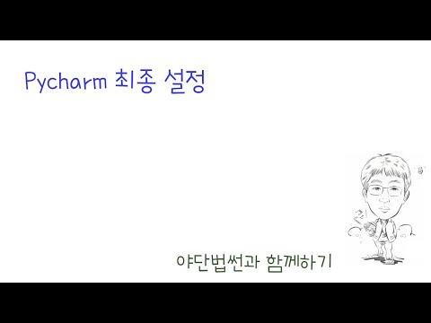 Pycharm 최종 설정