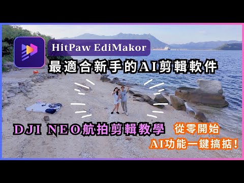 【DJI Neo航拍影片剪輯教學】最適合新手的AI剪輯軟體 HitPaw Edimakor | 從零開始快速上手 | 有手就行