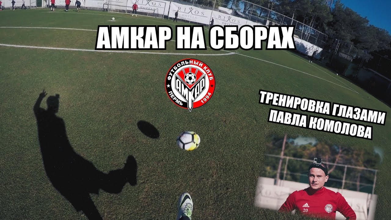 арсенал тула прогноз Амкар на сборах: GoPro Павла Комолова
