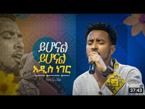 Yisakor Niguse ይሆናል ይሆናል አዲስ ነገር Christ Army Tv Prophet Eyu Chufa