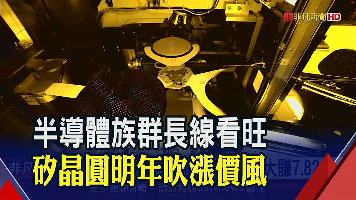 半導體族群多頭氣盛 上游"矽晶圓"產能供不應求│非凡財經新聞│20201125 - 天天要聞