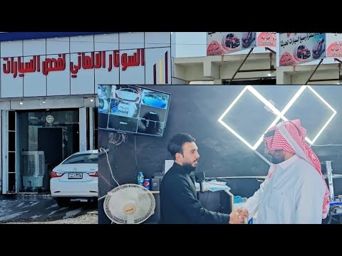 السونار الالماني لفحص السيارات في الشرقاط قرب كراج موصل بغداد بأحدث الأجهزة وبسرعة فائقة جدآ