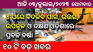 Odisha Aji 03  Jul 2023 / Odia News / Prabala Barsha Saha Ghadaghadi !