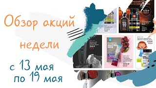 Бады и косметика от Сибирского здоровья. Обзор акций с 13 мая по 19 мая.