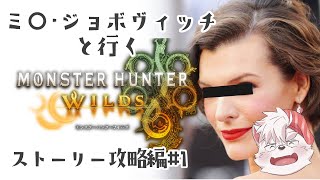 【モンハンワイルズ/Vtuber/リスナー参加OK】狩猟解禁したのでミラジョヴォヴィッチと狩りに行く#1【#銀舎利狩猟団】