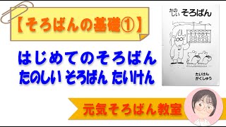 そろばんの基礎①はじめてのそろばん　たのしいそろばんたいけん【元気そろばん教室】