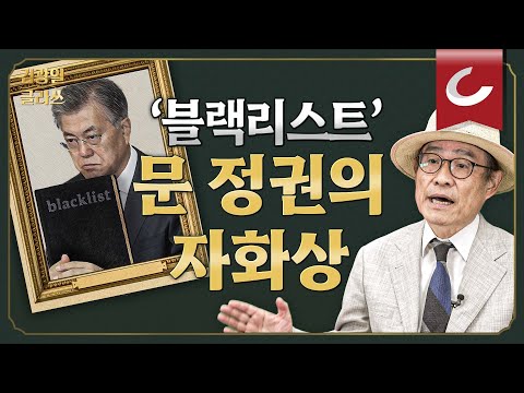 [김광일 클라쓰] ‘블랙리스트’, 문재인 정권의 <strong>자화상</strong>