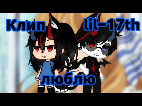 🍒 Клип🍒Lil 17th🍒 люблю🍒