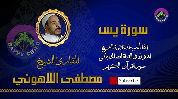 036 يس-للقارئ الشيخ مصطفى اللاهوني