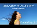 Hello, Again 〜昔からある場所〜/My Little Lover(Covered by LILI from Chuning Candy)